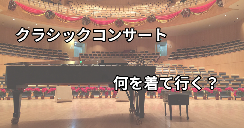 クラシックコンサートに普段着はOK？演奏家が演奏会別におすすめの服装をご紹介！ クラシックだいすきクラブ