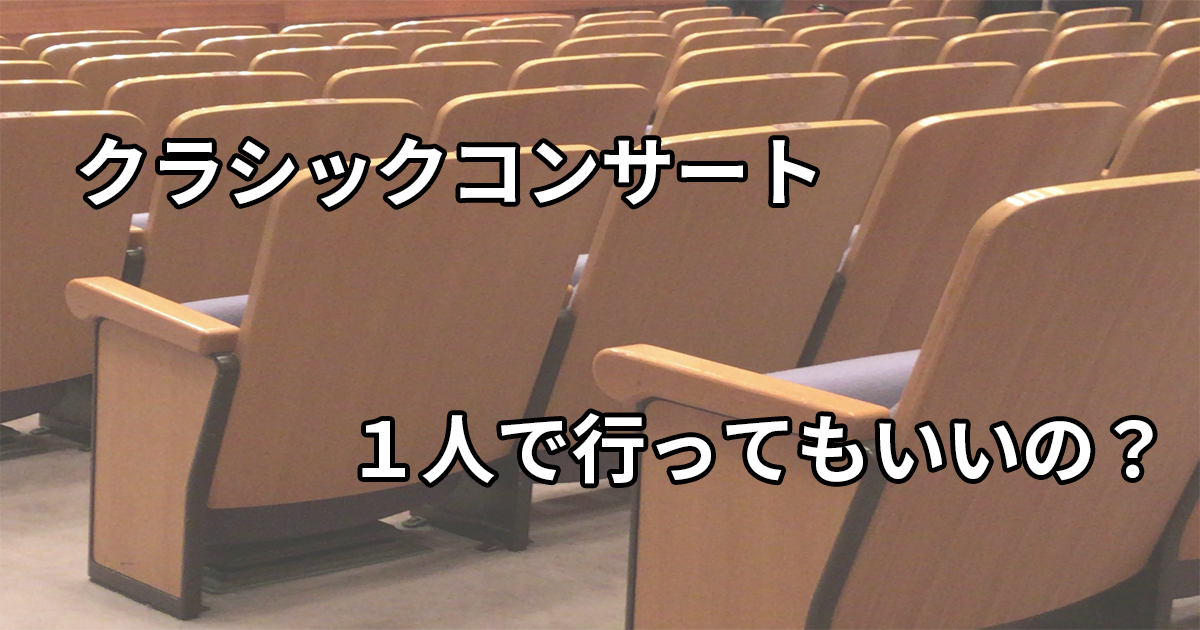 クラシックの演奏会に1人で行くのは不安 1人で聴きに行く観客は意外と多い クラシックだいすきクラブ クラシックの演奏会に1人で行くのは不安 1人で聴きに行く観客は意外と多い クラシックだいすきクラブ