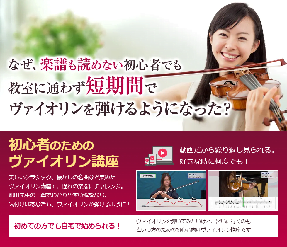 ヴァイオリンを独学で始めるなら？分かりやすいレッスン動画＆DVDがお得でおすすめ！